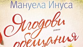 „Ягодови обещания“ от Мануела Инуса