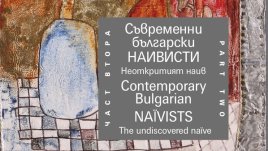 Емоция и настроение носят 35 художници във втората част на албума &bdquo;Съвременни български наивисти&ldquo;