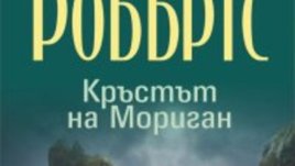 Нора Робъртс – Кръстът на Мориган