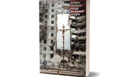 „Преди да измият кръвта“ или войната през очите на поета