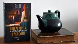 „Последната книжарница в Лондон“ – роман, вдъхновен  от истински случай