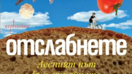 &bdquo;Отслабнете завинаги!&ldquo; &ndash; Маргарита Королева
