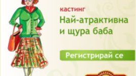 Кастинг за най-атрактивна и щура баба