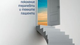 Как да преодолеем вътрешните си конфликти и болки