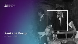 Поредицата „Хайка за вълци“ тръгва по Bulgaria ON AIR от 21 април