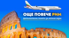 Допълнителни полети до Рим в неделя през летния сезон на 2026 г.