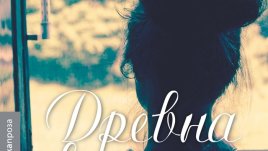 „Древна светлина“ – Джон Банвил