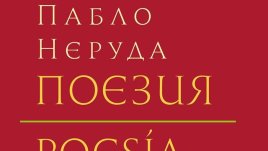 Отбрани произведения на Пабло Неруда в луксозно издание