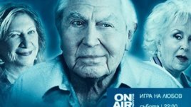 Уроци по съблазняване в „Игра на любов“ на 28 август по Bulgaria ON AIR