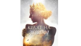 „Краят на зимата“ от Яна Станкова