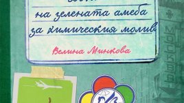 Доклад за преживяното в пионерски лагер в Северна Корея