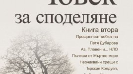 Обществото ни боледува – не само физически, но и духовно