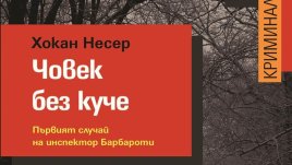 Децата се прибират в бащиния дом, носейки грижите си