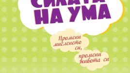 Не подсъзнанието, а съзнанието може всичко