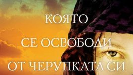 „Перлата, която се освободи от черупката си“ – Надя Хашими