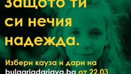 Над 2000 индивидуални дарители подкрепиха кауза в България дарява