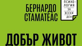 &bdquo;Добър живот&ldquo; от Бернардо Стаматеас