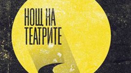 Вдъхновяваща постановка на нестандартна сцена