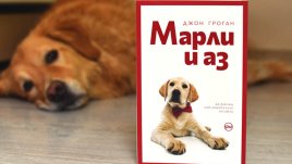 „Марли и аз“ от Джон Гроган 