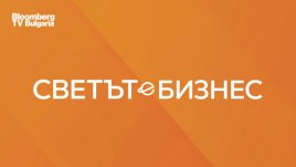 Инвестиции, AI и новите правила на бизнеса са на фокус в предаването &bdquo;Светът е бизнес&ldquo;