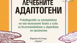 „Лечебните адаптогени“ от Теро Исокаупила и Даниел Раян Бройда   