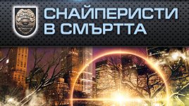 „Снайперисти в смъртта“  от Нора Робъртс