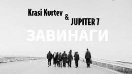 Гласът на Краси Куртев оживява &bdquo;Завинаги&ldquo; в новия сингъл на &bdquo;Юпитер 7&ldquo;
