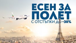 &bdquo;България Еър&ldquo; посреща есента с до 30% отстъпка за полети в чужбина