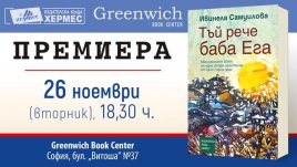„Тъй рече баба Ега“ – Ивинела Самуилова