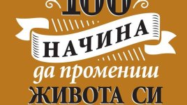 Как да открием себе си и да се „изстреляме“ напред