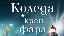 „Коледа край фара“ от Джени Хейл