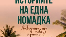 Никога не е късно човек да преследва мечтите си