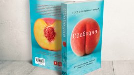 „Свободна“ е смел и забавен разказ за живот, обърнал се с главата надолу