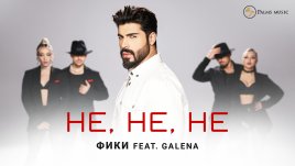 Фики пленява феновете с нов хит за любов, болка и още нещо (ВИДЕО)