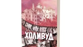 Съзвездие от знаменитости в романа „Замъкът на Холивуд“