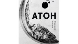 „Атон“ от Франческо Фратини