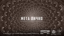 Нови хоризонти за себеизследване ще видим в спектакъла „Мета Лично“ от Театър на сетивата София