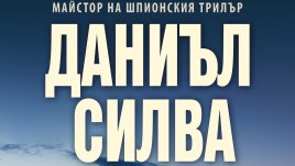 „Колекционера“ от Даниъл Силва