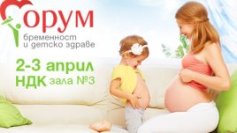 Заповядайте на Форум бременност и детско здраве 