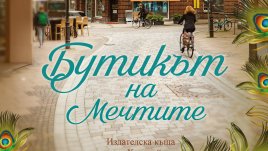 „Бутикът на мечтите“ от Джоджо Мойс 