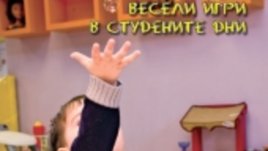 Весели игри за студени дни в безплатното семейно списание