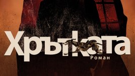 „Хрътката“ от Владимир Зарев