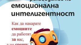 Как да накарате емоциите да работят за вас, а не срещу вас