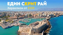 Гръцката приказка на остров Крит ви очаква с полети на „България Еър“