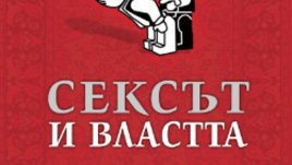 &bdquo;Сексът и властта&ldquo; &ndash; Ивоник Деноел