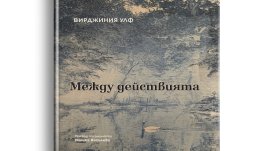 Вирджиния Улф и животът, който тече „Между действията“