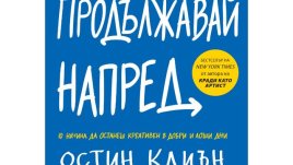 Продължавай напред. 10 начина да останеш креативен в добри и лоши дни