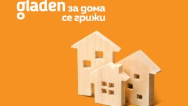 Gladen за дома се грижи