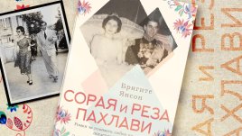 „Сорая и Реза Пахлави“ от Бригите Янсон