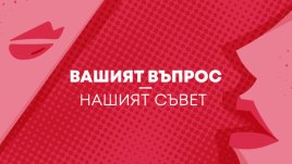 Az-jenata.bg започва нова рубрика с психолог Петя Георгиева